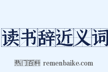 读书辞近义词是什么意思的图片